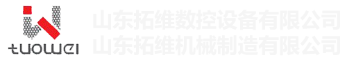 山東拓維機械制造有限公司，汽車大梁沖，汽車小梁沖，鋼模板沖孔，鋼模板加工設備，汽車橫梁沖，數控平板沖孔機，中厚板數控沖床，數控沖鉆復合機，汽車縱梁沖，縱梁自動化生產線，中厚板沖割復合機，平地機刀片沖鉆生產線